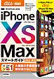 ゼロからはじめる　iPhone XS Max スマートガイド au完全対応版