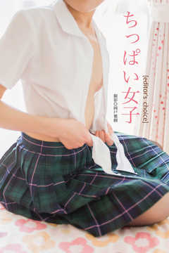 ちっぱい女子 editor’s choice