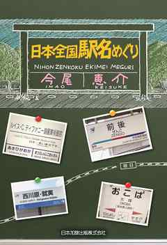 日本全国 駅名めぐり