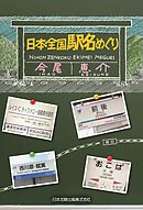 日本全国 駅名めぐり