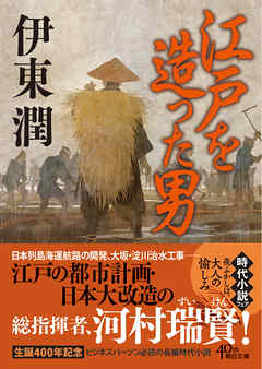 江戸を造った男＜文庫版＞ - 伊東潤 - 小説・無料試し読みなら、電子書籍・コミックストア ブックライブ