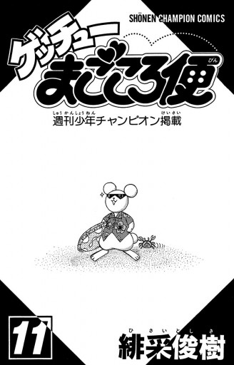 ゲッチューまごころ便 １１ - 緋采俊樹 - 少年マンガ・無料試し読みなら、電子書籍・コミックストア ブックライブ