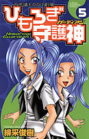 ひもろぎ守護神　5