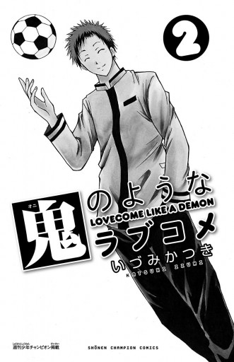 鬼のようなラブコメ 電子特別版 ２ いづみかつき 漫画 無料試し読みなら 電子書籍ストア ブックライブ