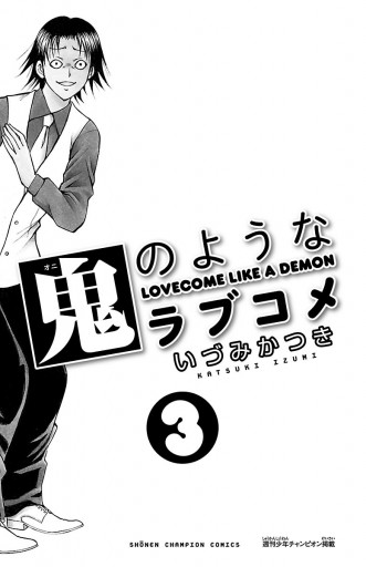 鬼のようなラブコメ 電子特別版 3 いづみかつき 漫画 無料試し読みなら 電子書籍ストア ブックライブ 鬼のようなラブコメ 電子特別版 3 いづみかつき 漫画 無料試し読みなら 電子書籍ストア ブックライブ