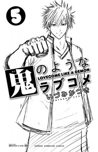 鬼のようなラブコメ 電子特別版 ５ 最新刊 いづみかつき 漫画 無料試し読みなら 電子書籍ストア ブックライブ