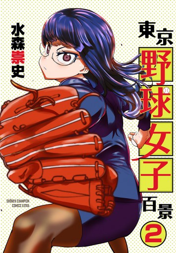 東京野球女子百景 ２ 最新刊 水森崇史 漫画 無料試し読みなら 電子書籍ストア ブックライブ