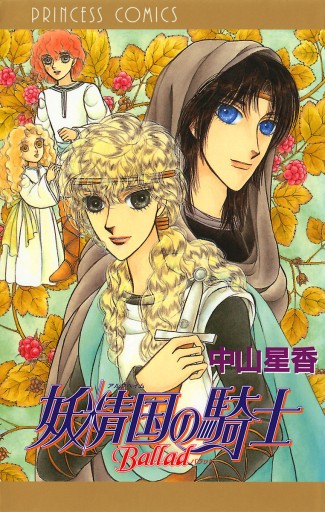 妖精国の騎士Ballad - 中山星香 - 漫画・ラノベ（小説）・無料試し