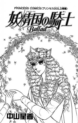 妖精国の騎士Ballad | ブックライブ