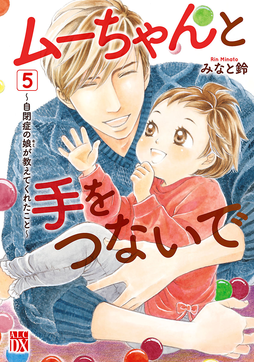 ムーちゃんと手をつないで 自閉症の娘が教えてくれたこと ５ 最新刊 みなと鈴 漫画 無料試し読みなら 電子書籍ストア ブックライブ