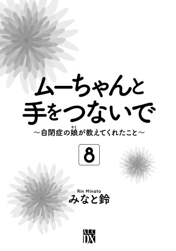 ムーちゃんと手をつないで～自閉症の娘が教えてくれたこと～ 8