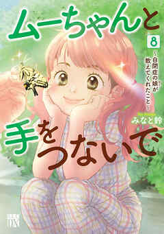 ムーちゃんと手をつないで～自閉症の娘が教えてくれたこと～