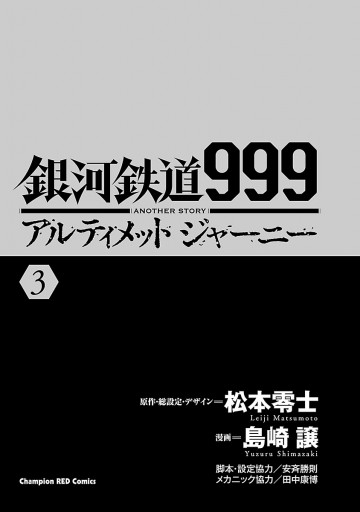銀河鉄道999 Another Story アルティメットジャーニー 3 漫画 無料試し読みなら 電子書籍ストア ブックライブ 銀河鉄道999 Another Story アルティメットジャーニー 3 漫画 無料試し読みなら 電子書籍ストア ブックライブ