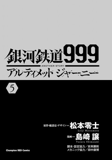 銀河鉄道999 Another Story アルティメットジャーニー 5 漫画 無料試し読みなら 電子書籍ストア ブックライブ 銀河鉄道999 Another Story アルティメットジャーニー 5 漫画 無料試し読みなら 電子書籍ストア ブックライブ