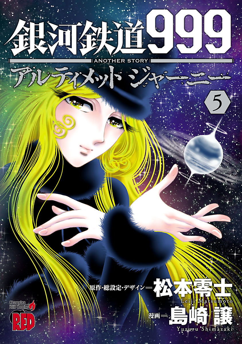 銀河鉄道999 Another Story アルティメットジャーニー ５ 島崎譲 松本零士 漫画 無料試し読みなら 電子書籍ストア ブックライブ