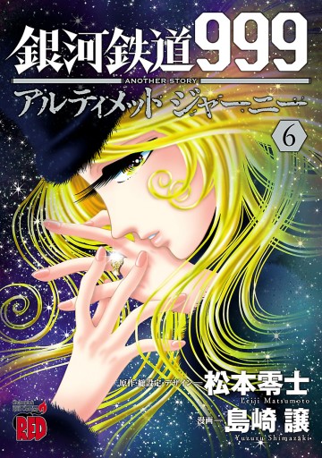 銀河鉄道999 Another Story アルティメットジャーニー ６ 島崎譲 松本零士 漫画 無料試し読みなら 電子書籍ストア ブックライブ