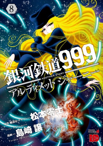 銀河鉄道999 ANOTHER STORY アルティメットジャーニー ８（最