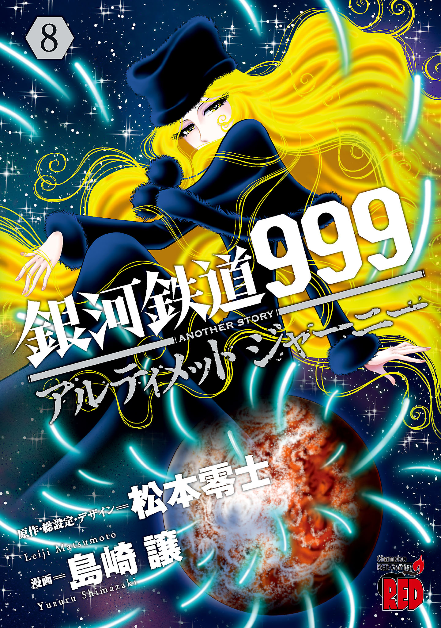 銀河鉄道999 ANOTHER STORY アルティメットジャーニー ８（最新刊 