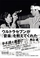 ウルトラセブンが「音楽」を教えてくれた