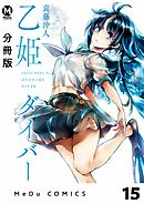 【分冊版】乙姫ダイバー 15