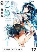 【分冊版】乙姫ダイバー 17