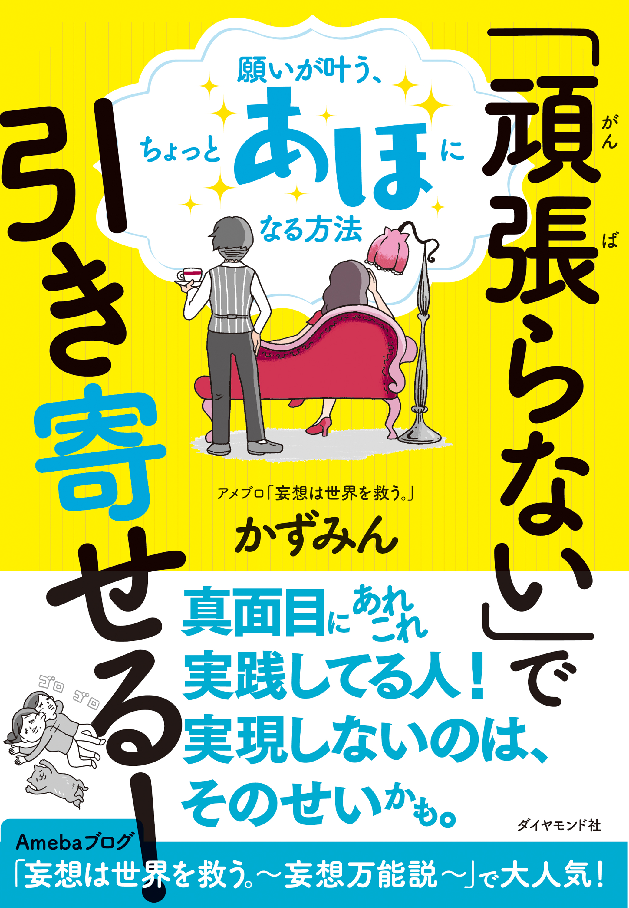 頑張らない で引き寄せる 願いが叶う ちょっとあほになる方法 漫画 無料試し読みなら 電子書籍ストア ブックライブ