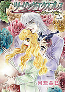 ツーリング・エクスプレス～メドゥーサ編～［ばら売り］第2話