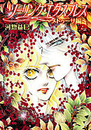 ツーリング・エクスプレス～メドゥーサ編～［ばら売り］第3話