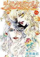 ツーリング・エクスプレス～メドゥーサ編～［ばら売り］第4話