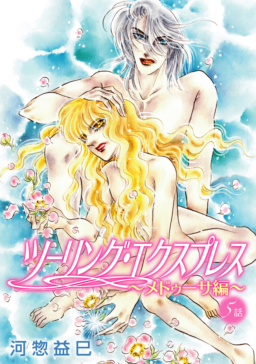 花丸漫画 ツーリング エクスプレス メドゥーサ編 第5話 最新刊 漫画 無料試し読みなら 電子書籍ストア ブックライブ