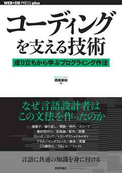 感想・ネタバレ】コーディングを支える技術――成り立ちから学ぶ