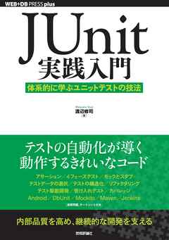 JUnit実践入門 ── 体系的に学ぶユニットテストの技法