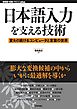 日本語入力を支える技術 ―変わり続けるコンピュータと言葉の世界