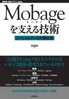 Mobageを支える技術　～ソーシャルゲームの舞台裏～