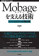 Mobageを支える技術　～ソーシャルゲームの舞台裏～