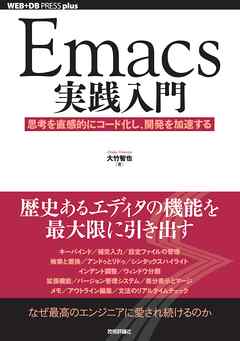 Emacs実践入門―思考を直感的にコード化し，開発を加速する