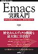 Emacs実践入門―思考を直感的にコード化し，開発を加速する