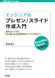 エンジニアのプレゼン/スライド作成入門 ―基本はシンプル。安心感のある説明資料をサクサク作りたい