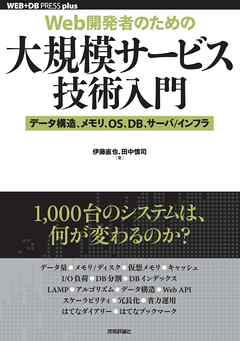 ［Web開発者のための］大規模サービス技術入門 ―データ構造，メモリ，OS，DB，サーバ/インフラ