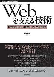 Webを支える技術 ―― HTTP，URI，HTML，そしてREST