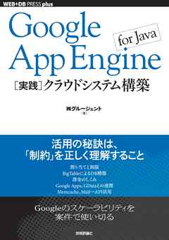Google App Engine for Java［実践］クラウドシステム構築