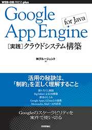 Google App Engine for Java［実践］クラウドシステム構築