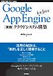 Google App Engine for Java［実践］クラウドシステム構築