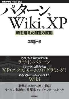 パターン、Wiki、XP ―― 時を超えた創造の原則
