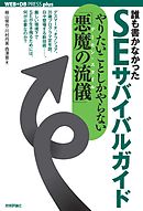 誰も書かなかった SEサバイバルガイド　～やりたいことしかやらない「悪魔の流儀（デーモン・スタイル）」～