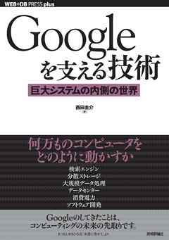 Googleを支える技術 ……巨大システムの内側の世界