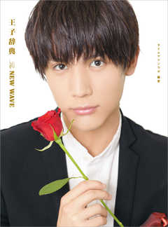 王子辞典 The NEW WAVE
