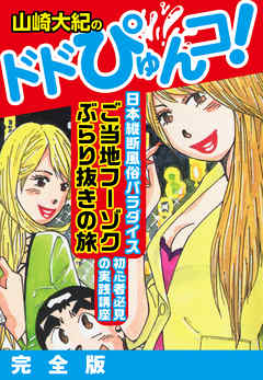 山崎大紀のドドぴゅんコ！　完全版