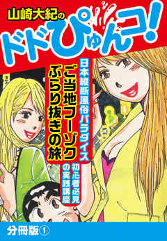 山崎大紀のドドぴゅんコ！　分冊版(1)