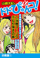 山崎大紀のドドぴゅんコ！　分冊版(1)